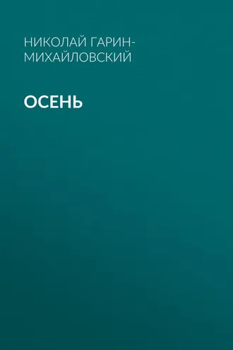Обложка книги «Осень»