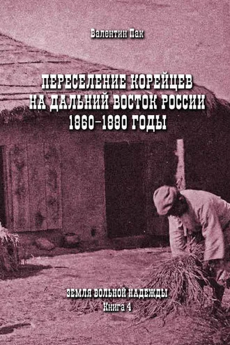 Обложка книги «Переселение корейцев Дальний Восток России. 1860-1880 годы»