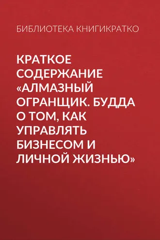 Обложка книги «Краткое содержание «Алмазный огранщик. Будда о том, как управлять бизнесом и личной жизнью»»