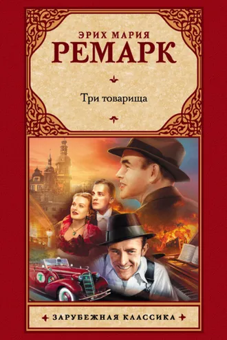 Обложка книги «Три товарища»