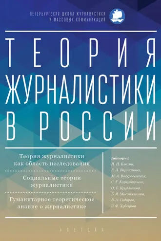 Обложка книги «Теория журналистики в России»