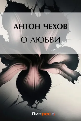 Обложка книги «О любви»