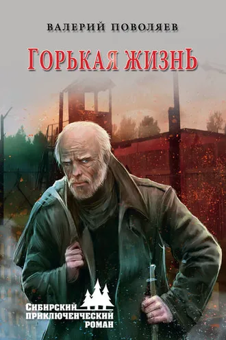 Обложка книги «Горькая жизнь»