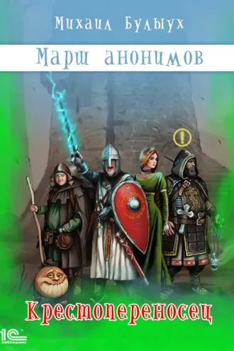 Обложка книги «Марш анонимов. Крестопереносец»
