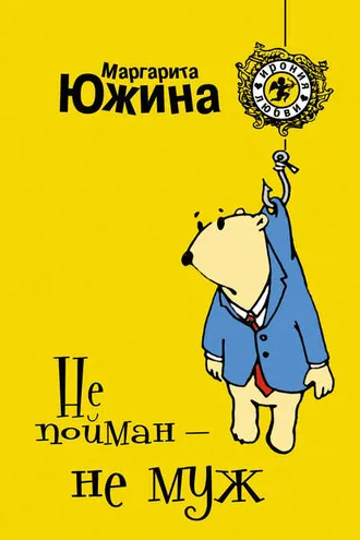 Обложка книги «Не пойман – не муж»
