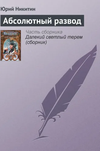 Обложка книги «Абсолютный развод»