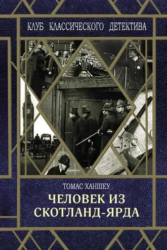 Обложка книги «Человек из Скотланд-Ярда»