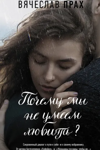 Обложка книги «Почему мы не умеем любить?»