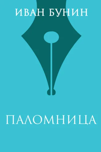 Обложка книги «Паломница»