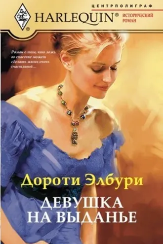 Обложка книги «Девушка на выданье»