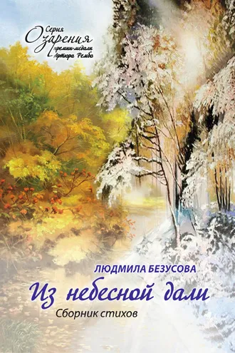 Обложка книги «Из небесной дали»