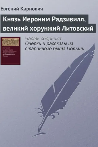 Обложка книги «Князь Иероним Радзивилл, великий хорунжий Литовский»