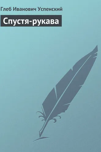 Обложка книги «Спустя-рукава»