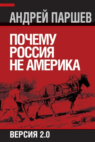 Обложка книги «Почему Россия не Америка. Версия 2.0»