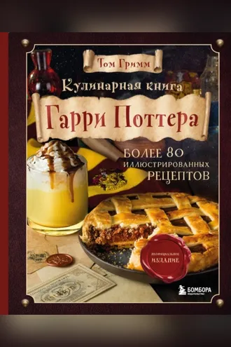 Обложка книги «Кулинарная книга Гарри Поттера. Иллюстрированное неофициальное издание»