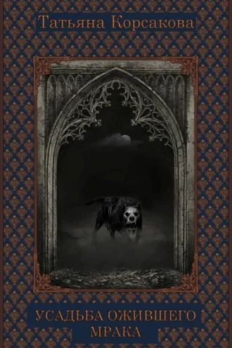 Обложка книги «Усадьба ожившего мрака»