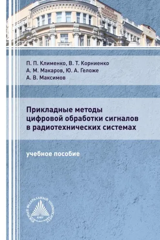 Обложка книги «Прикладные методы цифровой обработки сигналов в радиотехнических системах»