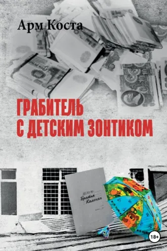 Обложка книги «Грабитель с детским зонтиком»