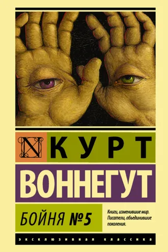Обложка книги «Бойня №5»