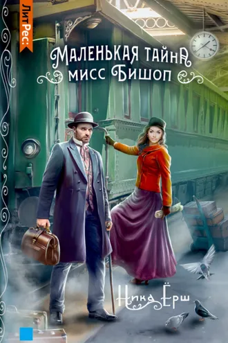 Обложка книги «Маленькая тайна мисс Бишоп»