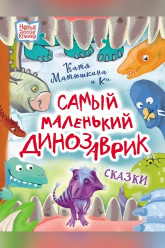 Обложка книги «Самый маленький динозаврик»