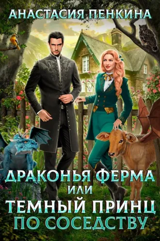 Обложка книги «Драконья ферма, или Темный принц по соседству»