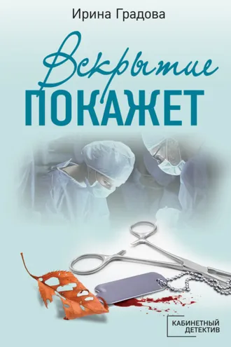 Обложка книги «Вскрытие покажет»