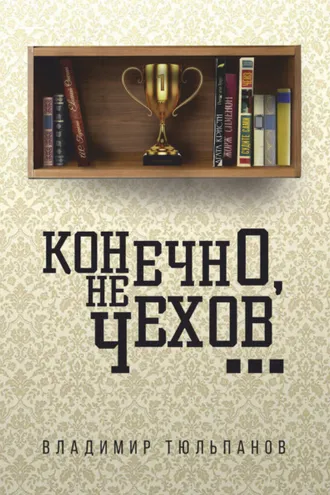 Обложка книги «Конечно, не Чехов…»