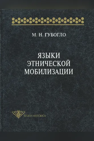Обложка книги «Языки этнической мобилизации»