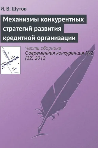 Обложка книги «Механизмы конкурентных стратегий развития кредитной организации»