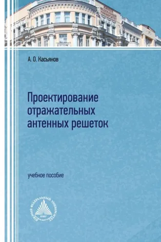 Обложка книги «Проектирование отражательных антенных решеток»