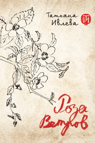 Обложка книги «Роза ветров»
