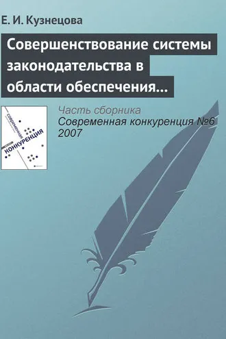 Обложка книги «Совершенствование системы законодательства в области обеспечения и поддержания конкурентной среды»
