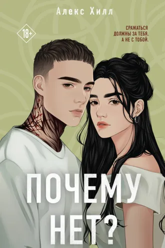 Обложка книги «Почему нет?»
