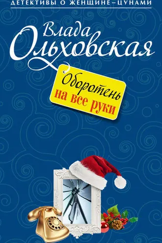 Обложка книги «Оборотень на все руки»