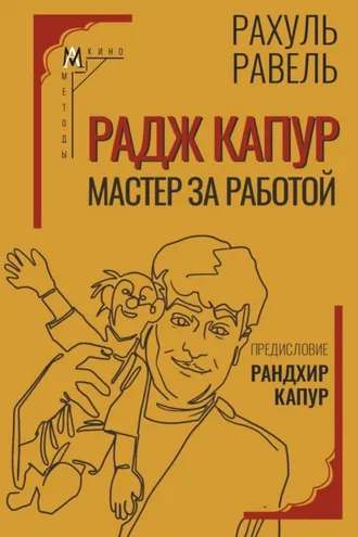 Обложка книги «Радж Капур. Мастер за работой»
