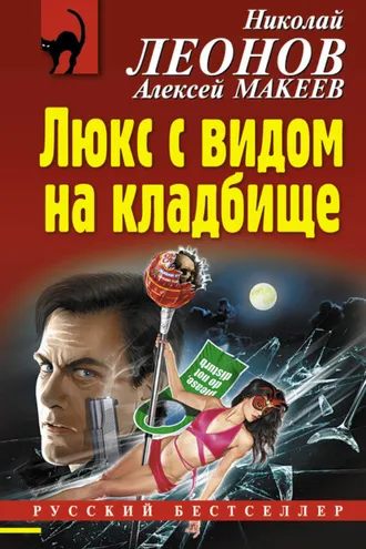 Обложка книги «Люкс с видом на кладбище»