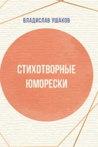 Обложка книги «Стихотворные юморески»