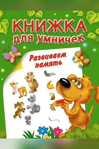 Обложка книги «Развиваем память»