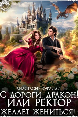 Обложка книги «С дороги, дракон! или Ректор желает жениться!»