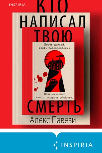 Обложка книги «Кто написал твою смерть»