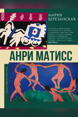 Обложка книги «Анри Матисс»