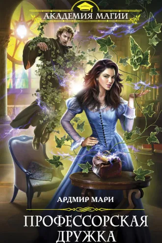 Обложка книги «Профессорская дружка»