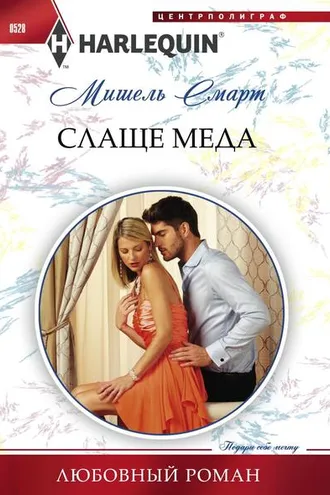 Обложка книги «Слаще меда»