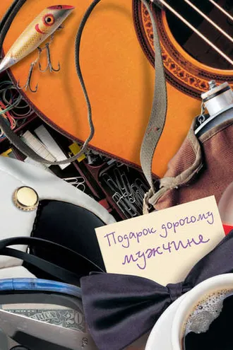 Обложка книги «Подарок дорогому мужчине»