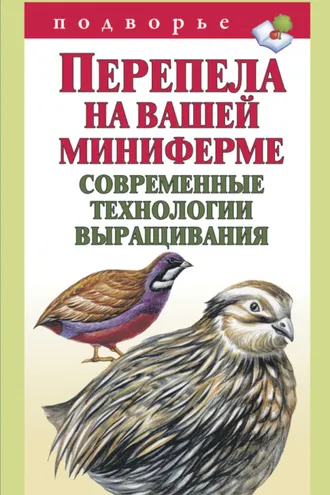 Обложка книги «Перепела на вашей миниферме. Современные технологии выращивания»