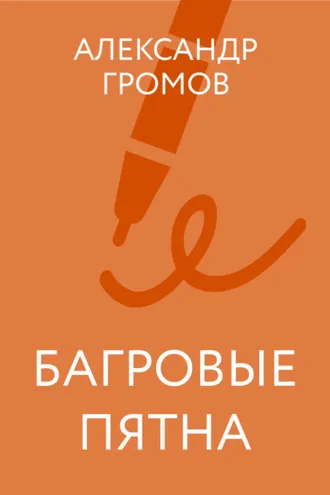 Обложка книги «Багровые пятна»