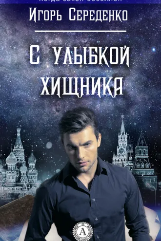 Обложка книги «С улыбкой хищника»