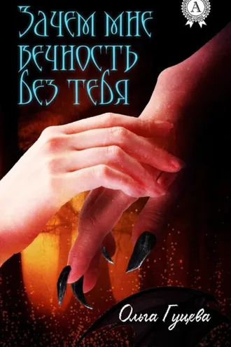 Обложка книги «Зачем мне вечность без тебя»