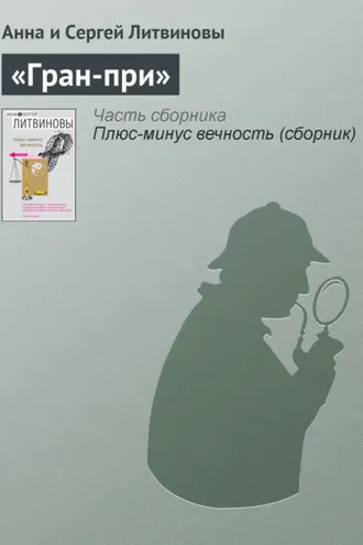 Обложка книги ««Гран-при»»